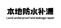 银川市本地防水（中讯网）